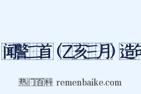 闻警二首（乙亥三月）造句是什么意思的图片